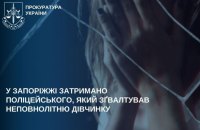 У Запоріжжі затримали майора поліції, якого підозрюють у зґвалтуванні неповнолітньої