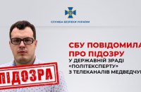 СБУ повідомила про підозру у державній зраді “політексперту” з телеканалів Медведчука