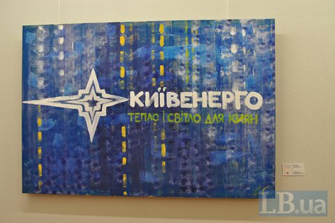 Год нововведений от КИЕВЭНЕРГО