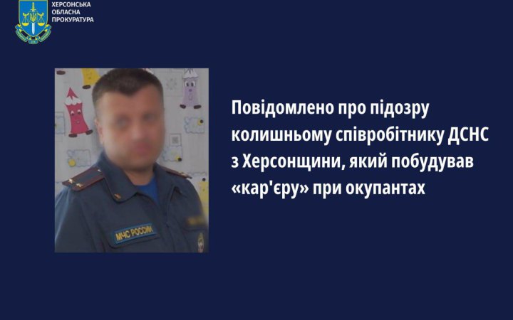 Колишній співробітник ДСНС з Херсонщини заочно отримав підозру у державній зраді