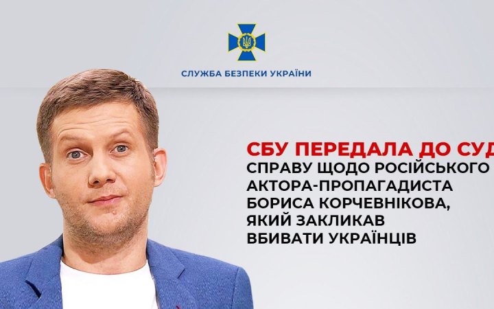​СБУ скерувала до суду справу російського актора й