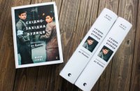 “Східно-західна вулиця”: зі Львова до Лондона і знову до Львова
