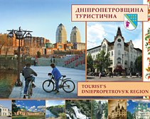 В Днепропетровске презентовали туристический каталог