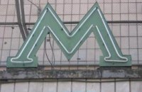 На станции метро "Крещатик" протекли грунтовые воды