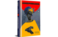 «Американа»: надто чорна в Америці, надто американська вдома