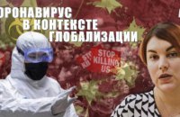 Коронавирус в контексте глобализации. Видеоблог Сони Кошкиной
