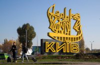 Возле аэропорта "Жуляны" установили въездной знак с основателями Киева