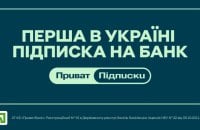 ПриватБанк першим на ринку анонсував сервіс підписок: які вигоди отримають клієнти? 