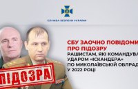 Російським генералу та полковнику повідомили про підозру в підготовці удару по Миколаївській облраді у 2022 році