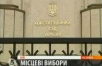 КС признал неконституционными местные выборы в марте 2011 