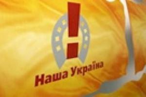«Наша Украина» обеспокоена деградацией власти