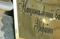 Ющенко хочет знать все о доходах НБУ