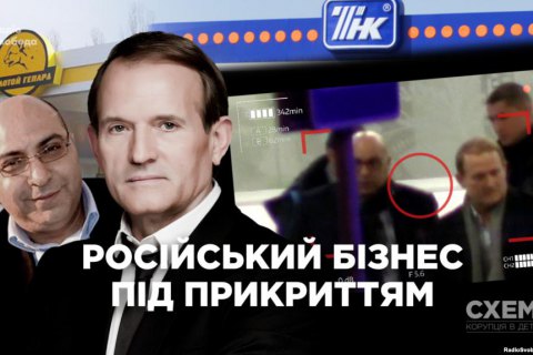Журналисты узнали о роли Медведчука на нефтегазовом рынке Украины