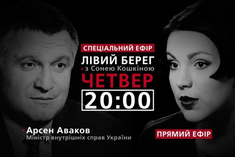 "Левый берег с Соней Кошкиной": гость - Арсен Аваков 