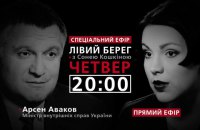 "Левый берег с Соней Кошкиной": гость - Арсен Аваков 