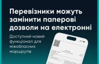 Мінрозвитку: для перевізників міжобласних маршрутів відтепер доступні електронні дозволи