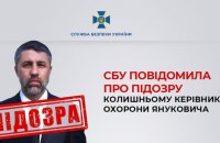СБУ повідомила про підозру колишньому керівнику охорони Януковича