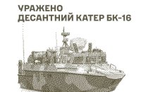 Сили оборони уразили російський десантний катер БК-16 і комплекс "Красуха-4" у Криму
