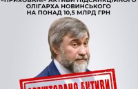 ​СБУ арештувала "приховані" активи Новинського на 10,5 млрд гривень