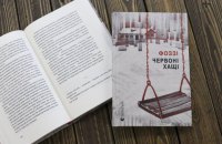 ​"Червоні Хащі": уривок із нового роману Фоззі 