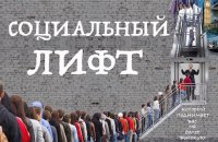 Социальные лифты сегодня и вчера – в чем разница?