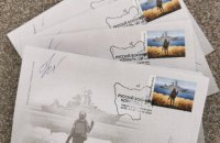 Укрпошта обмежила продаж марки "Русскій воєнний корабль, іді..." через великий ажіотаж