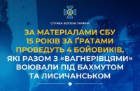 Ув’язнені на 15 років четверо бойовиків, які воювали разом із "вагнерівцями" під Бахмутом та Лисичанськом