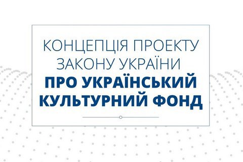 Нацсовет реформ показал концепцию закона об Украинском культурном фонде