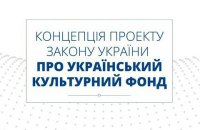 Нацсовет реформ показал концепцию закона об Украинском культурном фонде