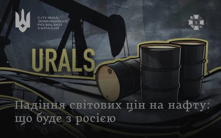 СЗРУ: падіння цін на нафту Brent до $72,5 завдає потужного удару по бюджету Росії