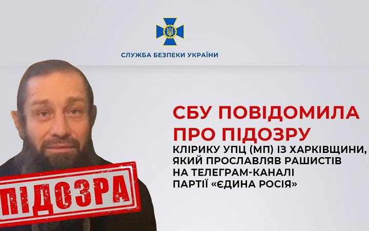 СБУ повідомила про підозру настоятелю храму УПЦ МП, який виправдовував агресію РФ на телеграм-каналі партії “Єдина Росія”