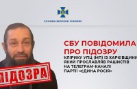 СБУ повідомила про підозру настоятелю храму УПЦ МП, який виправдовував агресію РФ на телеграм-каналі партії “Єдина Росія”