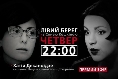 Хатия Деканоидзе - гость программы "Левый берег" с Соней Кошкиной