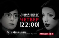 Хатия Деканоидзе - гость программы "Левый берег" с Соней Кошкиной