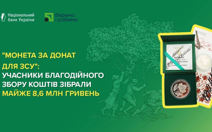 НБУ розповів про результати збору коштів "Монета за донат для ЗСУ"