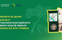 НБУ розповів про результати збору коштів "Монета за донат для ЗСУ"