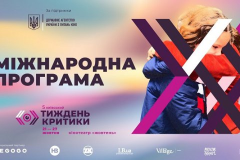 5-й Київський тиждень критики оголосив міжнародну програму