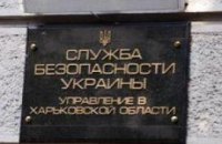 Харьковское СБУ: второе пришествие