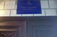 Судью в Кропивницком задержали на взятке 