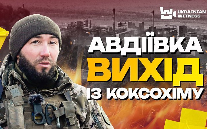 Оборонці Авдіївки розповіли про вихід з коксохімічного заводу: "​Найважче - це залишати свою землю"
