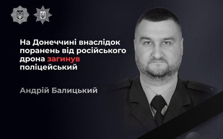 На Донеччині росіяни з FPV-дрона вбили поліцейського Андрія Балицького