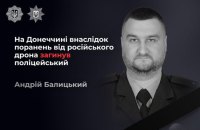На Донеччині росіяни з FPV-дрона вбили поліцейського Андрія Балицького