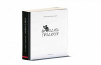 Уривок з книги Олександра Роднянського «Виходить продюсер» 