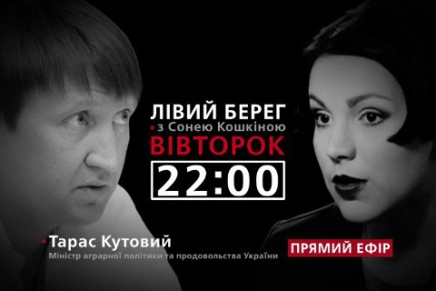 Тарас Кутовий - гість програми "Лівий берег"