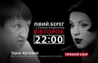 Тарас Кутовой - гость программы "Левый берег"