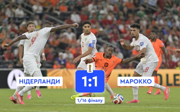 Нідерланди програли Марокко в 1/16 фіналу змагань і завершили виступи на турнірі