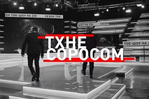 Телеканалу ZIK призначили перевірку за телемарафон про Сороса