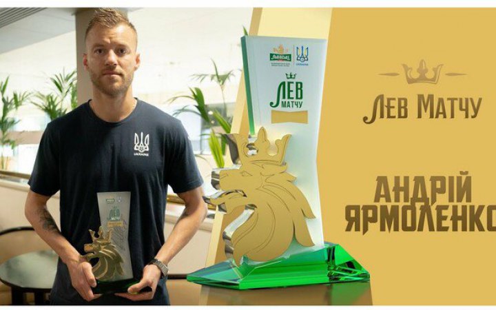 Ярмоленко продає нагороду Лев матчу Україна – Шотландія на благодійному аукціоні