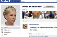 Тимошенко завели Facebook 
