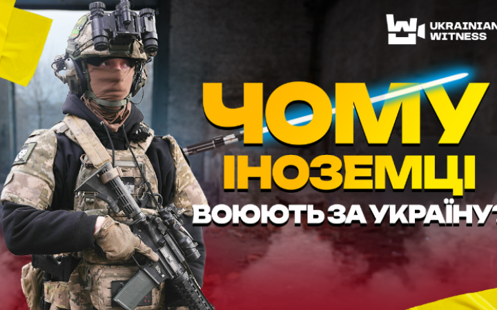 “Семеро легіонерів розбили шістдесят росіян”: “Український свідок” розповів, як влаштований Інтернаціональний легіон